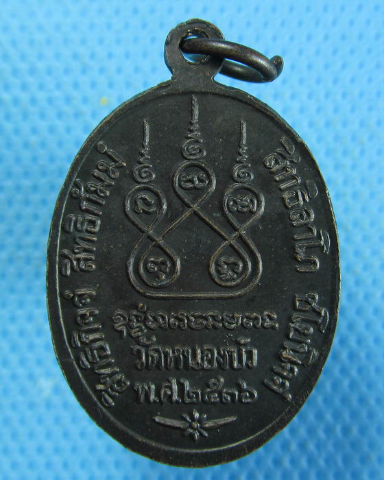 เหรียญหลวงพ่อเดิม วัดหนองโพธิ์ ออกวัดหนองบัว นครสวรรค์..เริ่ม20บาท.(06/10/56-64)