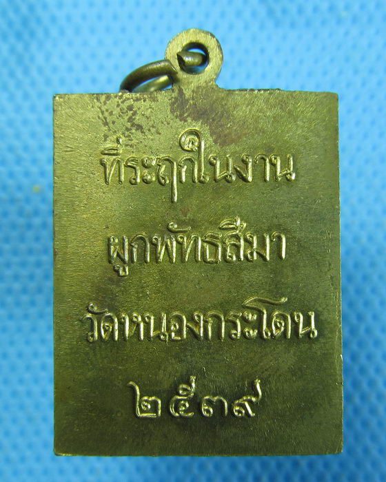 เหรียญหลวงพ่อพวง วัดหนองกระโดน สร้างปี 2539..เริ่ม20บาท.(06/10/56-75)