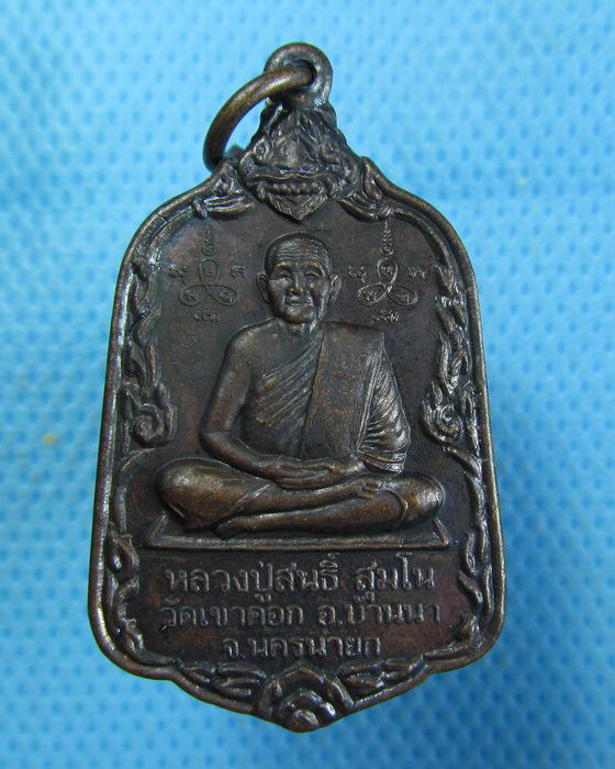 เหรียญหลวงพ่อสนธิ์ วัดเขาคอก ..เริ่ม20บาท.(06/10/56-83)