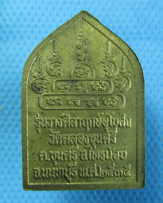 เหรียญพระพุทธ รุ่นวางศิลาฤกษ์อุโบสถ วัดคลองขุนศรี จ.นนทบุรี..เริ่ม20บาท.(06/10/56-84)