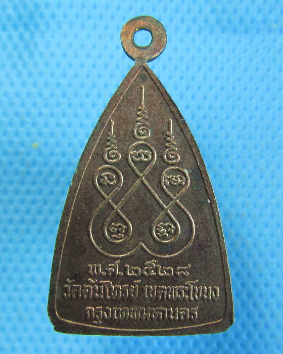 เหรียญพระพุทธ หลวงพ่อแดง วัดต้นไทรย์ ประเวศ กรุงเทพ. 2528..เริ่ม20บาท.(06/10/56-89)