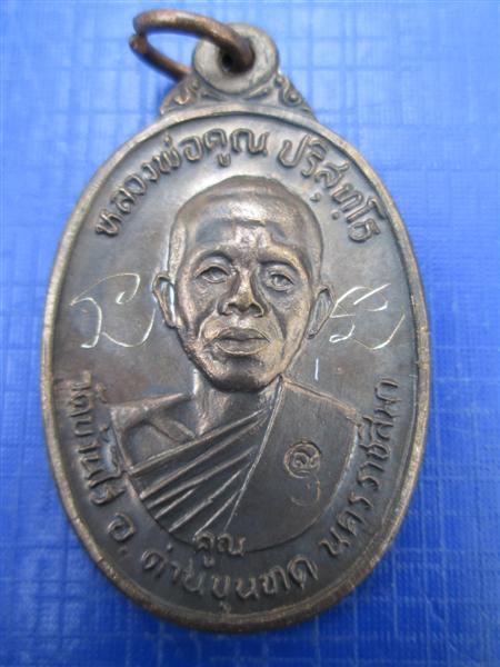 เหรียญหลวงพ่อคูณ รุ่นเพชรน้ำเอก เนื้อนวะ ปี 2536
