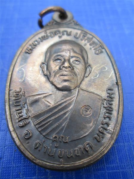 เหรียญหลวงพ่อคูณ รุ่นเพชรน้ำเอก เนื้อนวะ ปี 2536