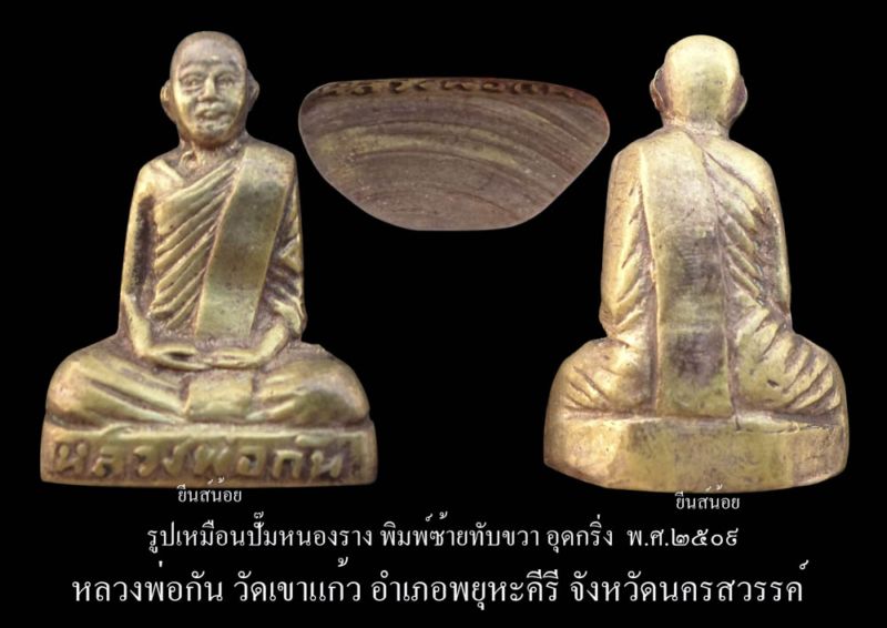รูปเหมือนปั้มหนองราง(ซ้ายทับขวาอุดกริ่ง) หลวงพ่อกัน วัดเขาแก้ว องค์ที่4
