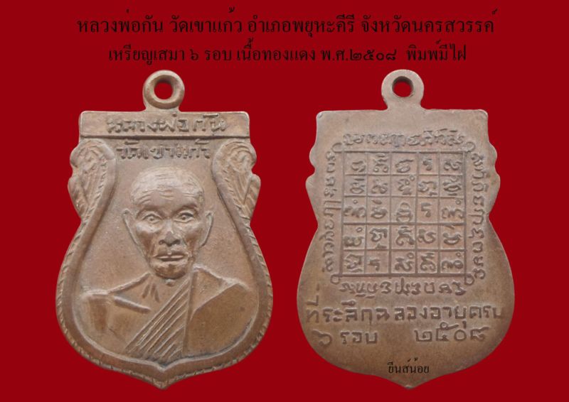 เหรียญเสมา ปี08(มีไฝ) หลวงพ่อกัน วัดเขาแก้ว องค์ที่2