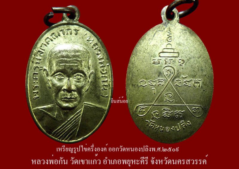 เหรียญรูปไข่ครึ่งองค์ หลวงพ่อกัน ออกวัดหนองปลิง องค์ที่1