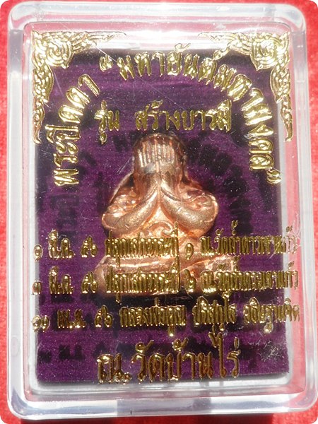 พระปิดตาหลวงพ่อคูณ มหายันต์มหามงคล "รุ่นสร้างบารมี 90"เนื้อทองแดงขัดเงาอุดผงฝังตะกรุดเงิน1ดอก # ๒๓๐๗
