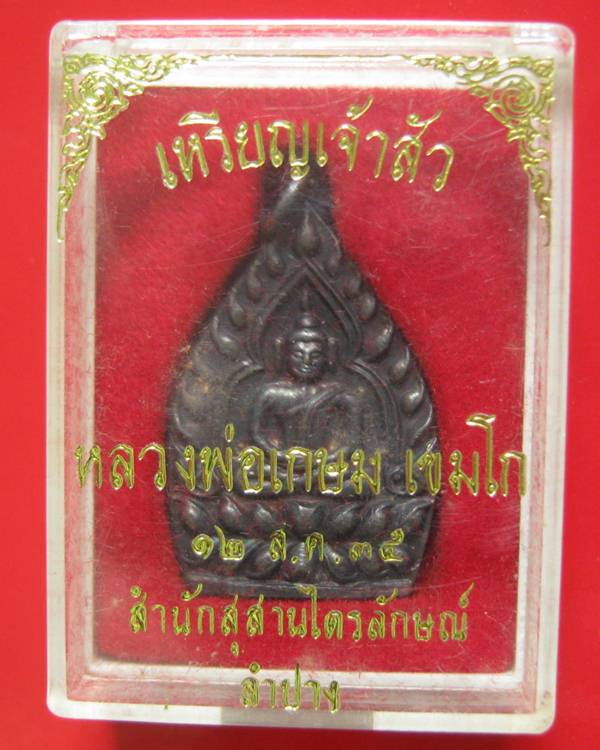 เหรียญเจ้าสัวกรรมการ 2 โค๊ด หลวงพ่อเกษม เขมโก เนื้อทองแดง ปี 35 พิมพ์ใหญ่ กล่องเดิม สภาพสวยคะ ^_^