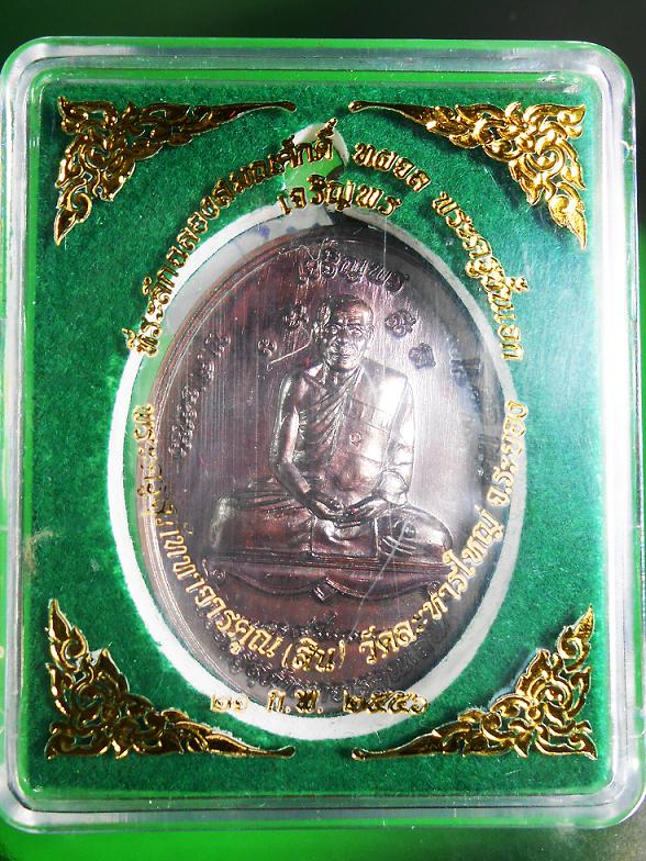 เหรียญที่ระลึกฉลองสมณศักดิ์ชั้นเอกหลวงพ่อสิน เนื้อทองเเดงรมมันปูเคาะเดียวครับ