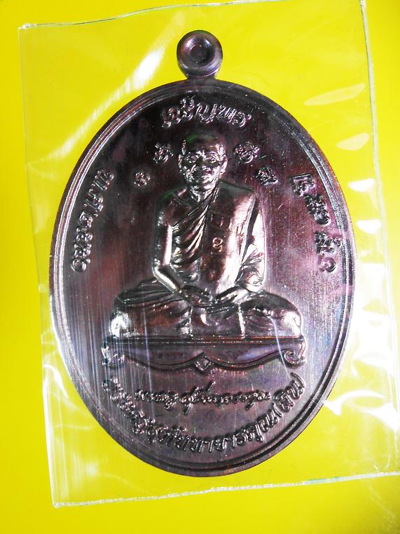 เหรียญที่ระลึกฉลองสมณศักดิ์ชั้นเอกหลวงพ่อสิน เนื้อทองเเดงรมมันปูเคาะเดียวครับ
