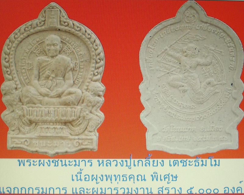 ชนะมารเนื้อผง หลวงปู่เกลี้ยง เตชะธัมโม วัดโนนแกด จ.ศรีสะเกษ องค์ที่2 เคาะเดียวครับ...