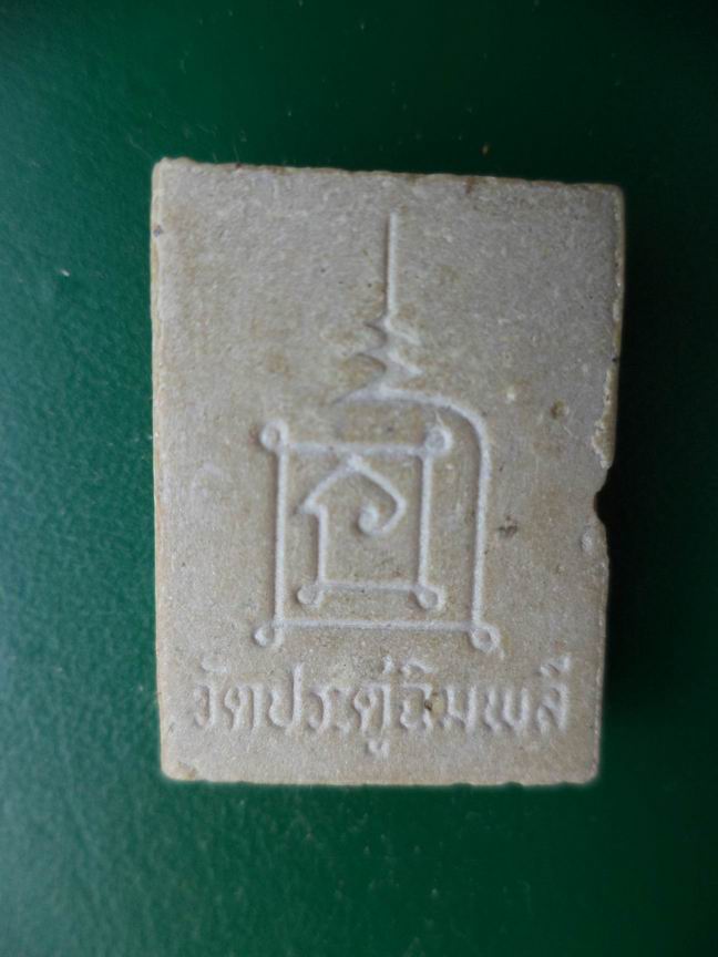 พระผงหลวงปู่โต๊ะวัดประดู่ฉิมพลี เคาะเดียวครับ