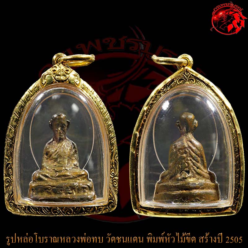 รูปหล่อหลวงพ่อทบ วัดชนแดน พิมพ์หัวไม้ขีด สร้างปี 2505 สภาพสวยกริ๊บๆเดิมๆ ผิวพระแดงสวยมากๆ ครับผม