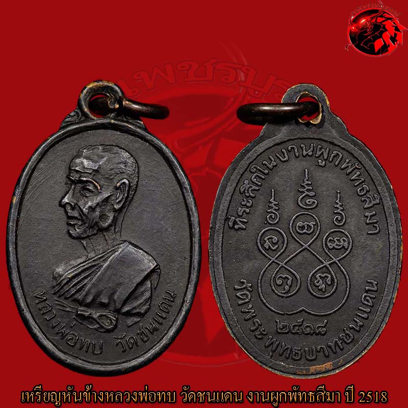เหรียญหันข้างหลวงพ่อทบ วัดชนแดน งานผูกพัทธสีมา เนื้อทองแดงรมดำ ปี 2518 เหรียญนี้สภาพสวยกริ๊บๆเลยครับ