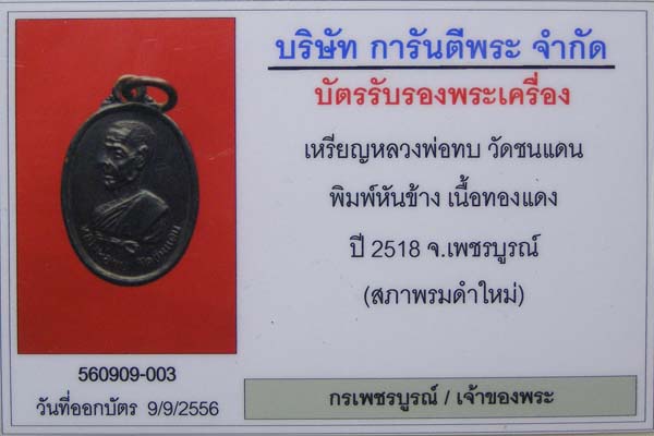 เหรียญหันข้างหลวงพ่อทบ วัดชนแดน งานผูกพัทธสีมา เนื้อทองแดงรมดำ ปี 2518 เหรียญนี้สภาพสวยกริ๊บๆเลยครับ