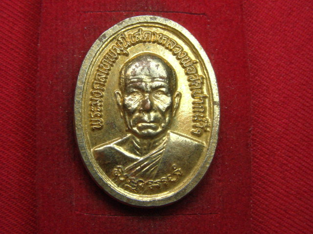 "จ่าสันต์" แดงเคาะเดียว/เหรียญหลวงพ่อวัดปากน้ำ  รุ่นพันล้านทับทวี