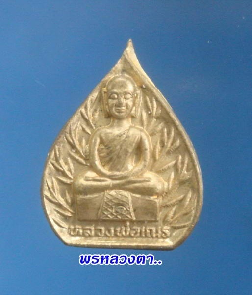 เหรียญใบโพธิ์หลวงพ่อเณร เนื้อทองเหลือง หลวงตาจวน วัดไก่เตี้ย สุพรรณบุรี