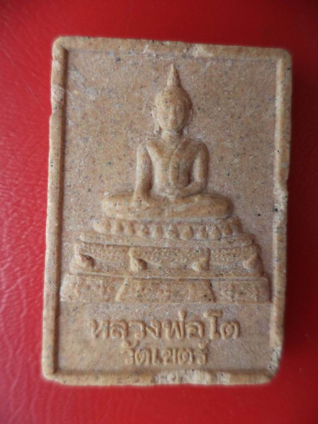 พระผงหลวงพ่อโต วัดเขตร์ ฉลองโบสถ์บ้วนเฮงเจตั้ว ปีที่ 188 สวยๆ เคาะเดียวครับ