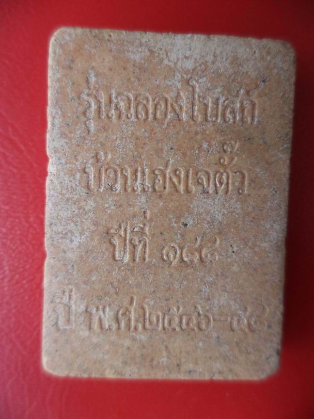 พระผงหลวงพ่อโต วัดเขตร์ ฉลองโบสถ์บ้วนเฮงเจตั้ว ปีที่ 188 สวยๆ เคาะเดียวครับ