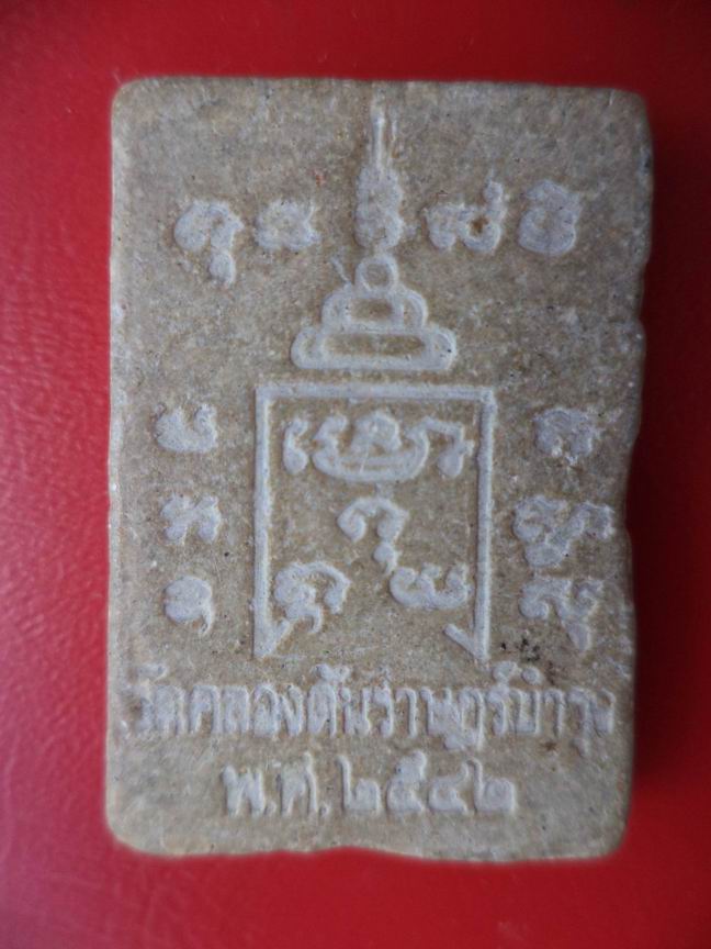 พระผงหลวงพ่อวัดคลองตันราษฎร์บำรุง เคาะเดียวครับ