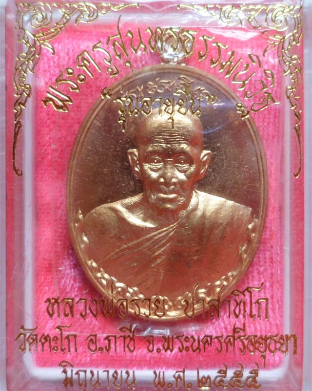หลวงพ่อรวย รุ่นอายุยืนเพิ่มบารมีปี55 เนื้อสัตตะโลหะ วัดตะโก อยุธยา