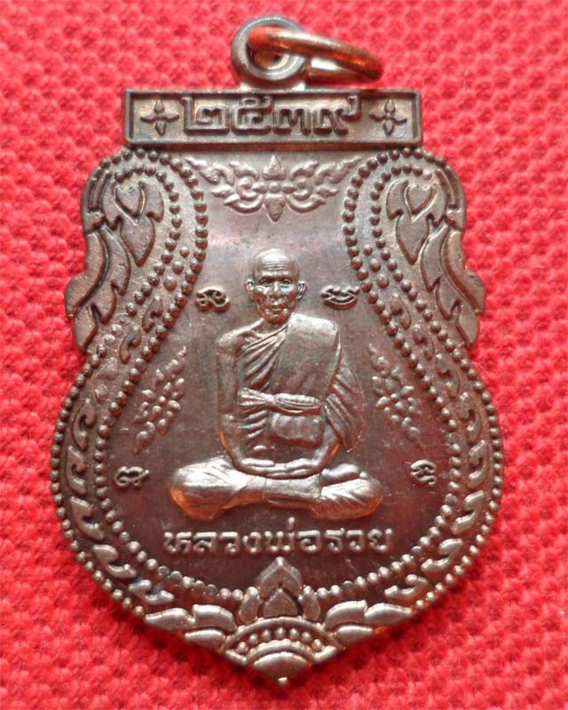 หลวงพ่อรวย เหรียญเสมาปี39 เนื้อทองแดงแก่นวะ วัดตะโก อยุธยา