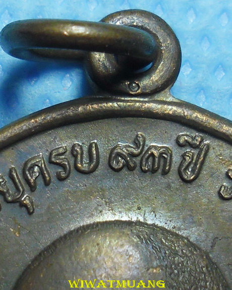 เหรียญพ่อท่านคลิ้ง วัดถลุงทอง อ.ร่อนพิบูลย์ จ.นครศรีธรรมราช พิมพ์หลัง ภปร. ปี 2521 บล็อก พศ.ขีด