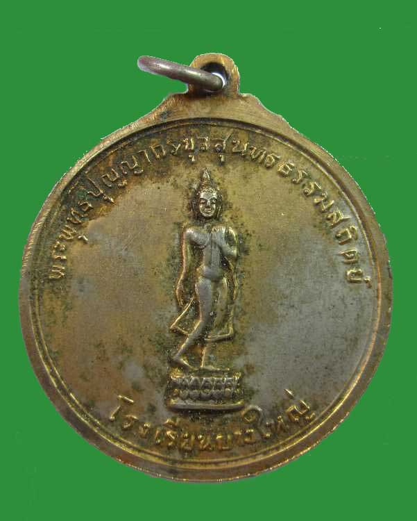 "เคาะเดียวครับ"เหรียญดอนพรหมอนุสรณ์ โรงเรียนบางใหญ่