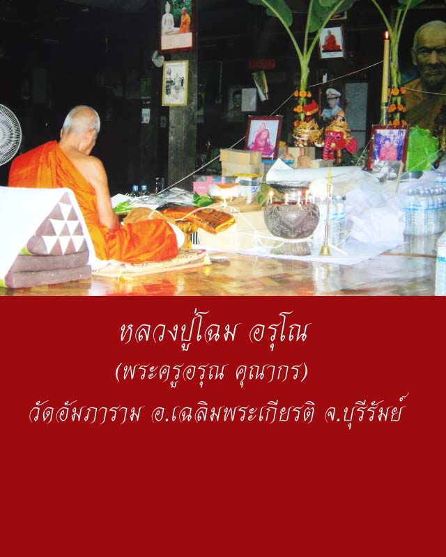 ขุนแผนมะรุมมะตุ้ม หลวงปู่โฉม วัดอัมภาราม จ.บุรีรัมย์