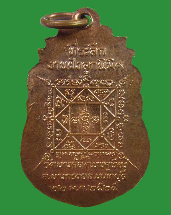 "เคาะเดียว"เหรียญพระครูนนทวรคุณ วัดบางค้อ จ.นนทบุรี ปี๒๕