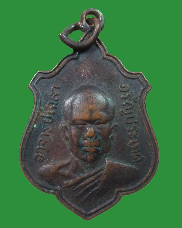 "เคาะเดียว"เหรียญพระอาจารย์เฉลา วัดใหม่ไทรทอง อ.อรัญประเทศ จ.ปราจีนบุรี ปี๑๘