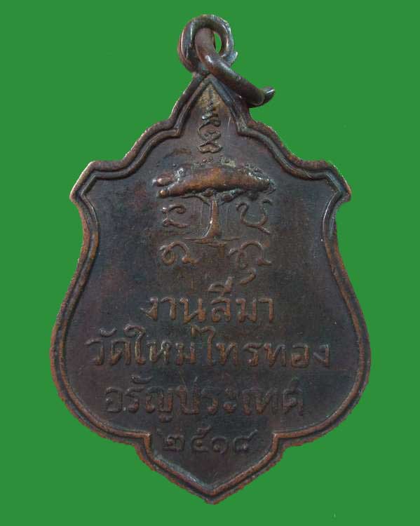 "เคาะเดียว"เหรียญพระอาจารย์เฉลา วัดใหม่ไทรทอง อ.อรัญประเทศ จ.ปราจีนบุรี ปี๑๘