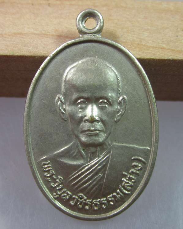 "เคาะเดียว"เหรียญหลวงพ่อสว่าง วัดท่างิ้ว จ.นครสวรรค์ ปี๓๔ เนื้ออัลปาก้า