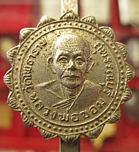 แหนบหลวงพ่อขอม วัดไผ่โรงวัว ยุคต้น