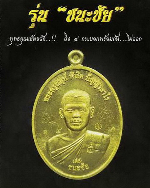 เหรียญชนะชัย พระอาจารย์ตี๋เล็ก สุดยอดมหาอุตม์ มหาเมตตา