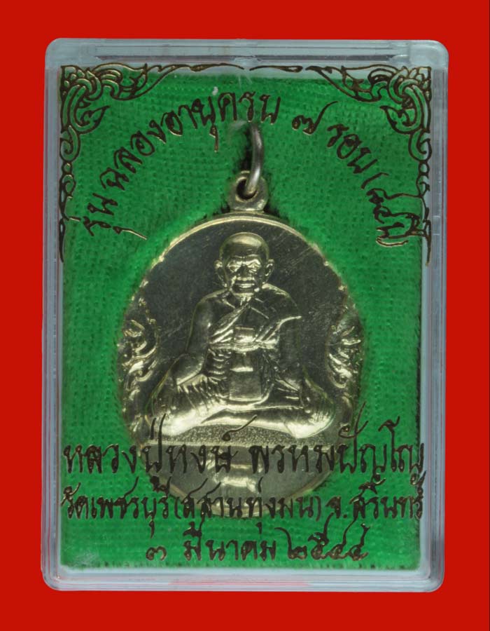 เหรียญ ๗ รอบ ๘๔ ปี หลวงปู่หงษ์ พรหมปัญโญ วัดเพชรบุรี (สุสานทุ่งมน) จ.สุรินทร์ ปี ๒๕๔๔ เนื้ออัลปาก้า