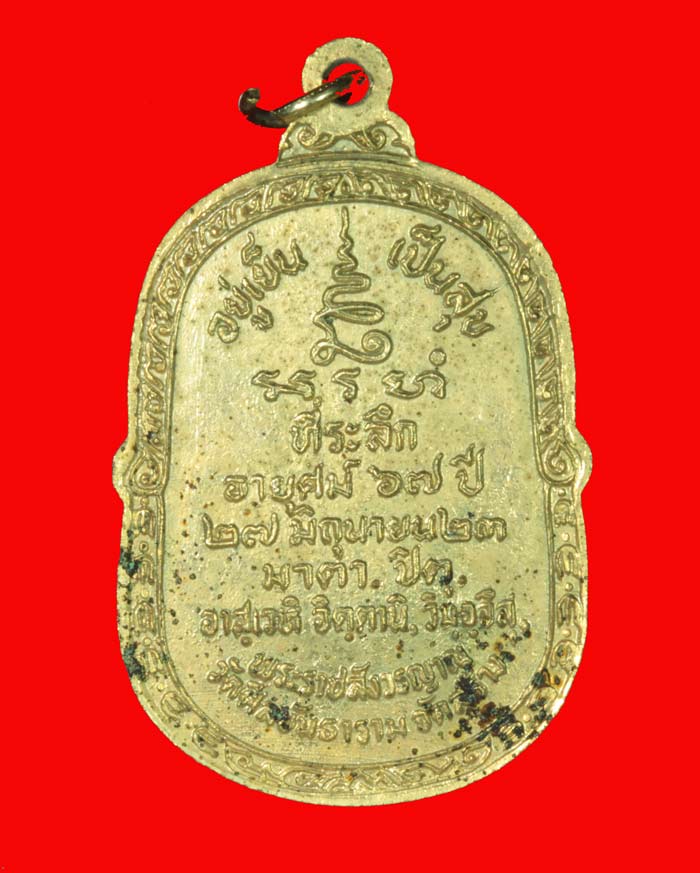 เหรียญ พระราชสังวราภิมณฑ์ (หลวงปู่โต๊ะ) วัดประดู่ฉิมพลี ออกวัดศีลขันธาราม ปี ๒๕๒๓ 2