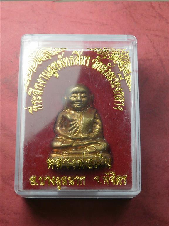 รูปหล่อหลวงพ่อเงิน วัดห้วยเรียงกลาง จ.พิจิตร เนื้อทองเหลือง สภาพสวยมากพร้อมกล่อง