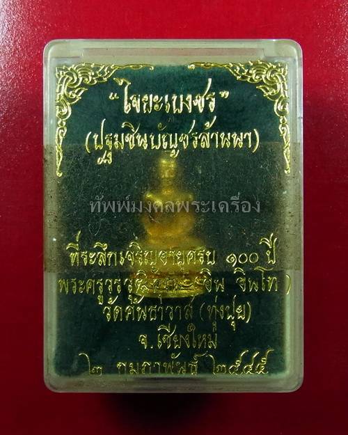 พระชัยวัฒน์ ไจยะเบงชร ครูบาอิน อินโท วัดฟ้าหลั่ง เนื้อทองจังโก๋ สภาพสวย พร้อมกล่องเดิมจากวัด
