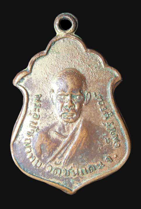 เหรียญหลวงพ่อทบ หน้าหนุ่ม ออกวัดชนแดน ปี2505 (บล๊อกกลาก)(เคาะเดียว)