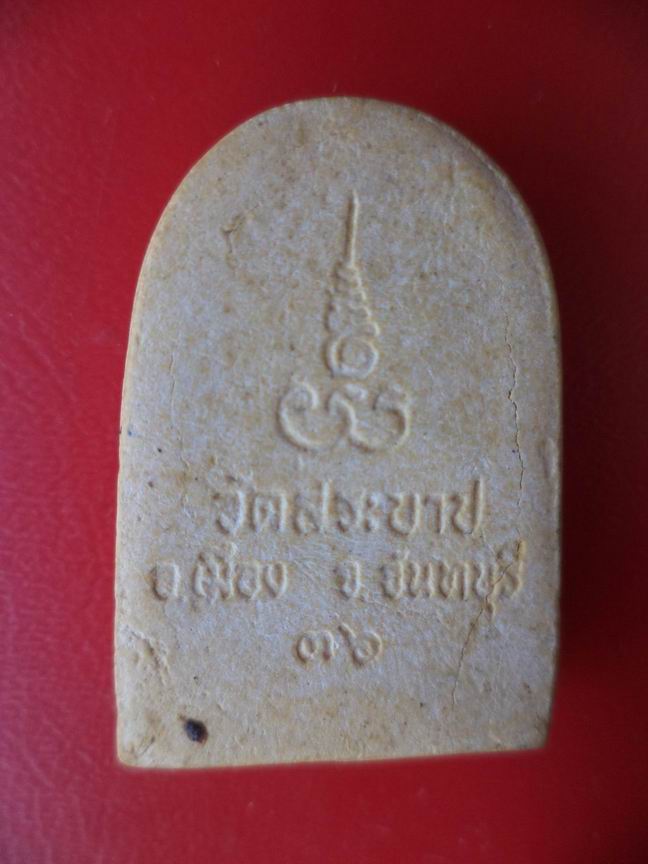หลวงพ่อยอด วัดสระบาป จันทบุรี เคาะเดียวครับ