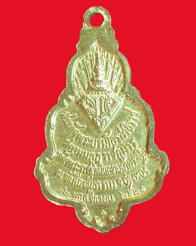 เหรียญสมเด็จพระบรมโอรสาธิราชสยามกุฎราชกุมาร ปี2520 กะไหล่ทอง