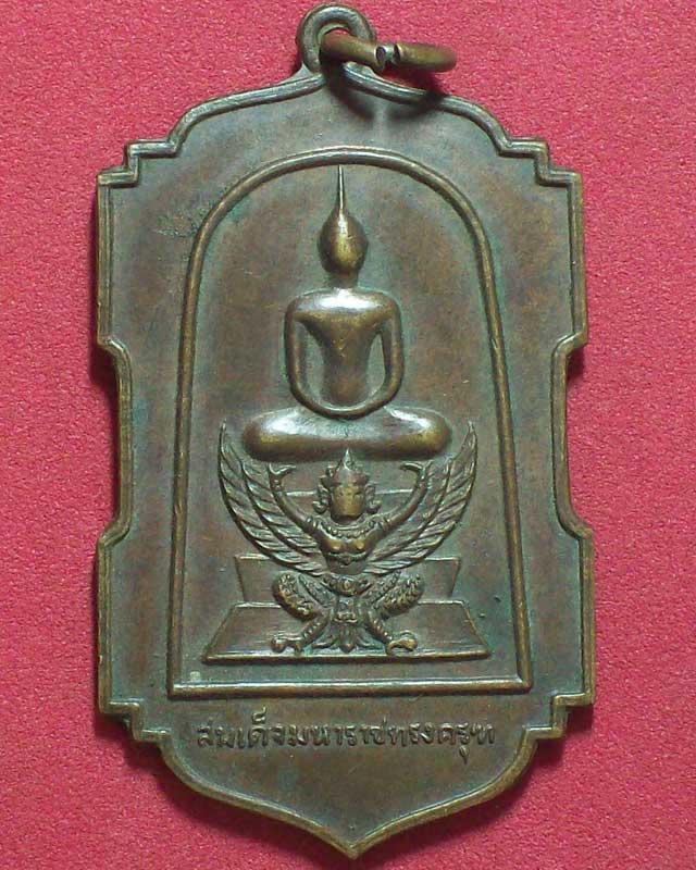 เหรียญที่ระลึก วันจัดตั้ง คปอ. ปี2520