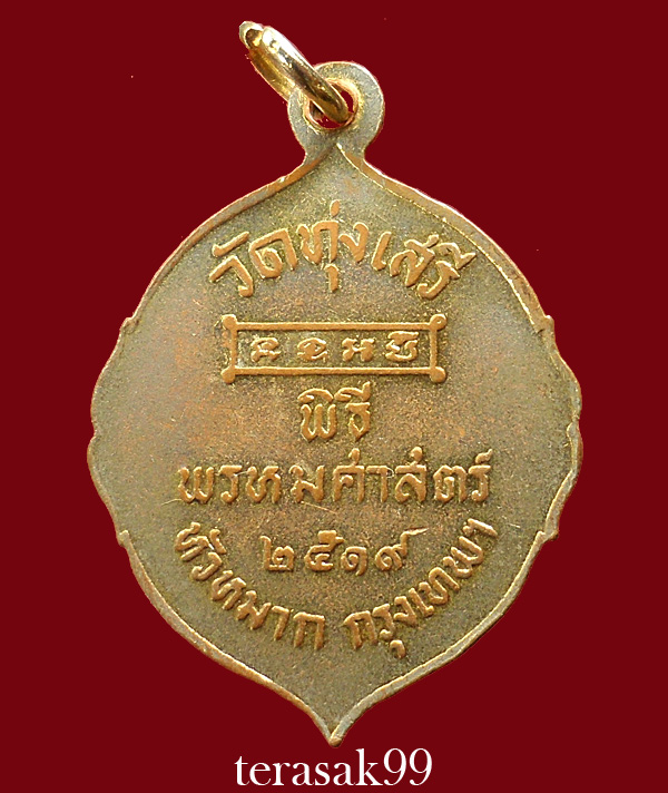 เหรียญรัชกาลที่5 พิธีพรหมศาสตร์ อ.ชุม ไชยคีรี ปี2519 วัดทุ่งเสรี กทม