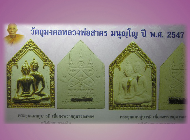 พระขุนแผนคู่บารมี หลวงพ่อสาคร วัดหนองกรับ เนื้อผงพรายกุมารลงทอง หลังตะกรุดเงิน เกศา ปี 2547