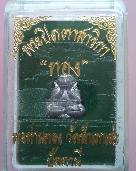 ปิดตาสาริกา เนื้อตะกั่ว หลวงพ่อทอง วัดสำเภาเชย กล่องเดิม**เคาะเดียว**1