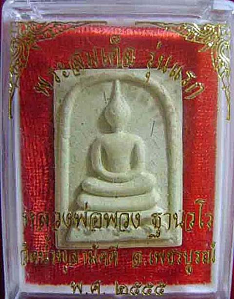 สมเด็จเข็มหัก เนื้อผงพุทธคุณ หลวงปู่พวง เนื้อผงพุทธคุณผสมเส้นเกศา พร้อมกล่องเดิม