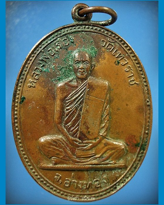 เหรียญหลวงพ่อเรือง วัดเทวราช จ.อ่างทอง ปี 2521