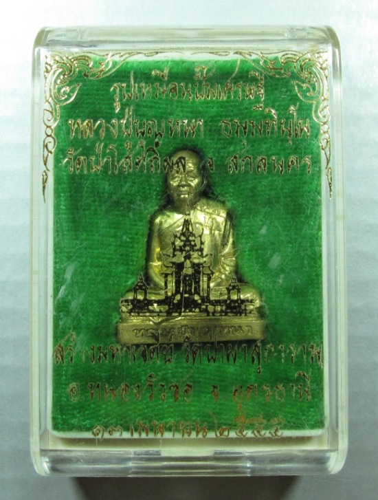 รูปเหมือนปั๊มเศรษฐี หลวงปู่บุญหนา วัดป่าโสตถิผล ปี 2555