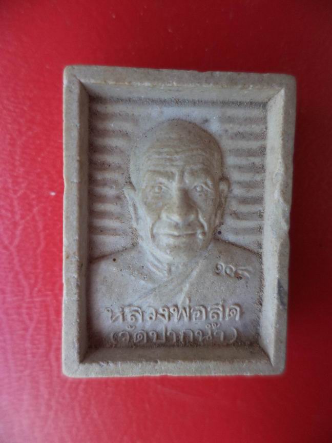 พระผงหลวงพ่อสดวัดปากน้ำ 108 ปี เคาะเดียวครับ